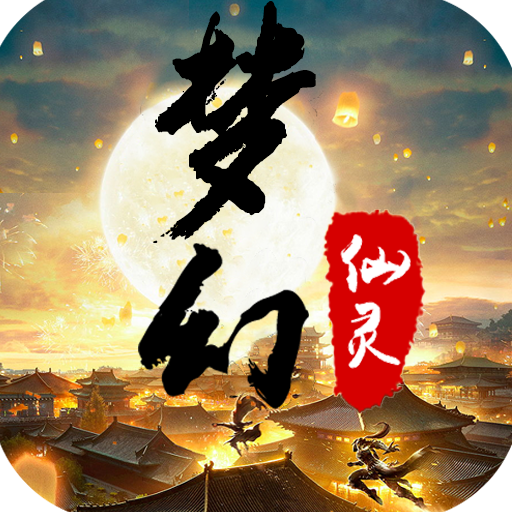 梦幻幻西游修炼18